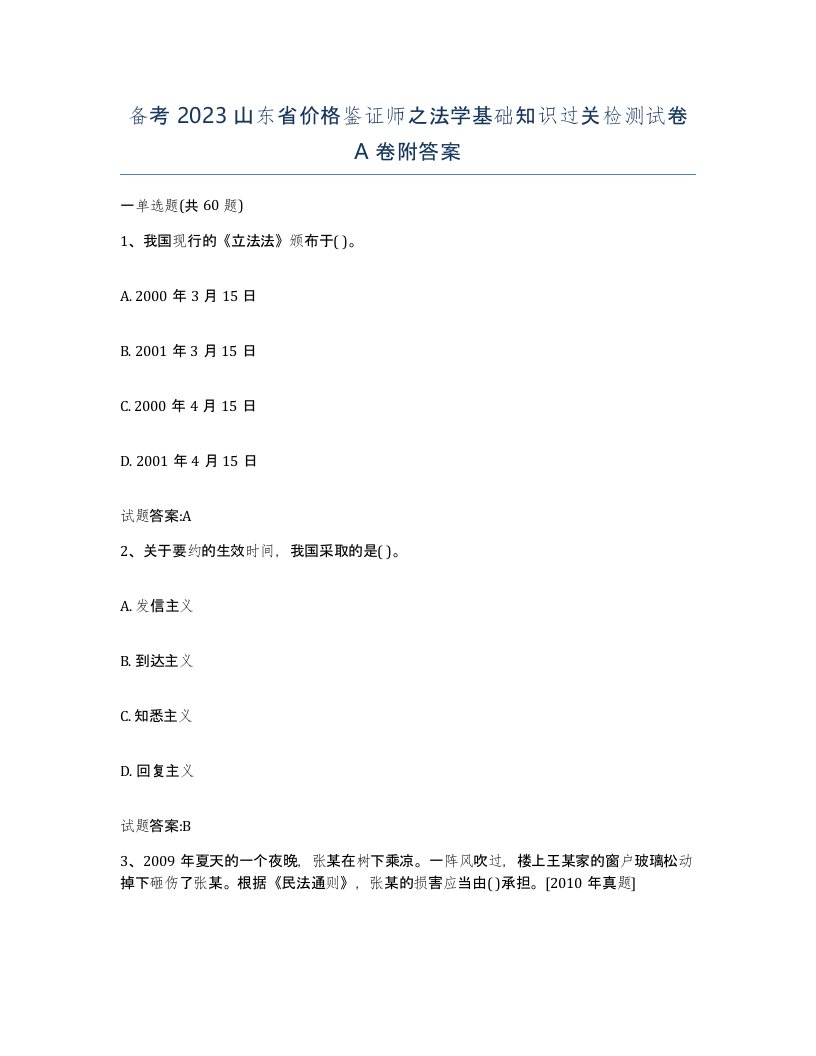 备考2023山东省价格鉴证师之法学基础知识过关检测试卷A卷附答案