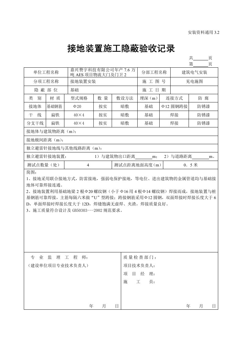 接地装置施工隐蔽验收记录