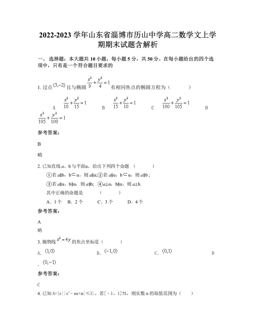 2022-2023学年山东省淄博市历山中学高二数学文上学期期末试题含解析