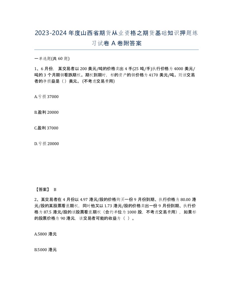 2023-2024年度山西省期货从业资格之期货基础知识押题练习试卷A卷附答案