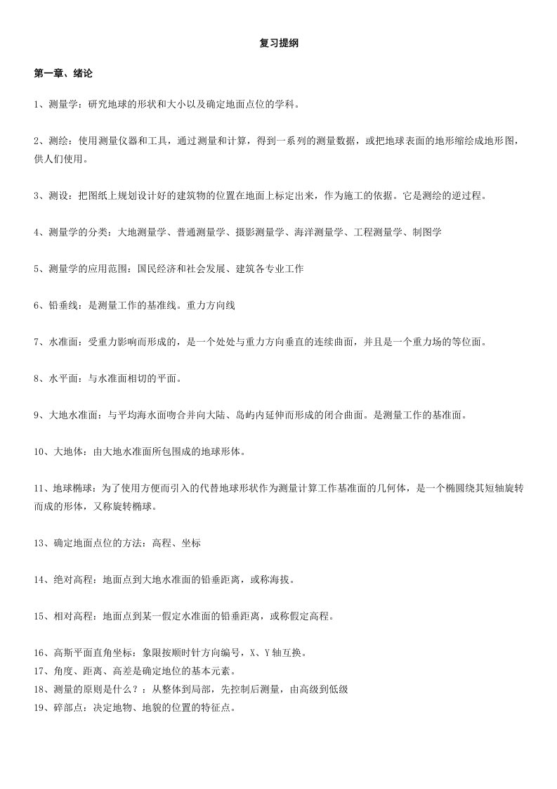 工程测量学复习提纲