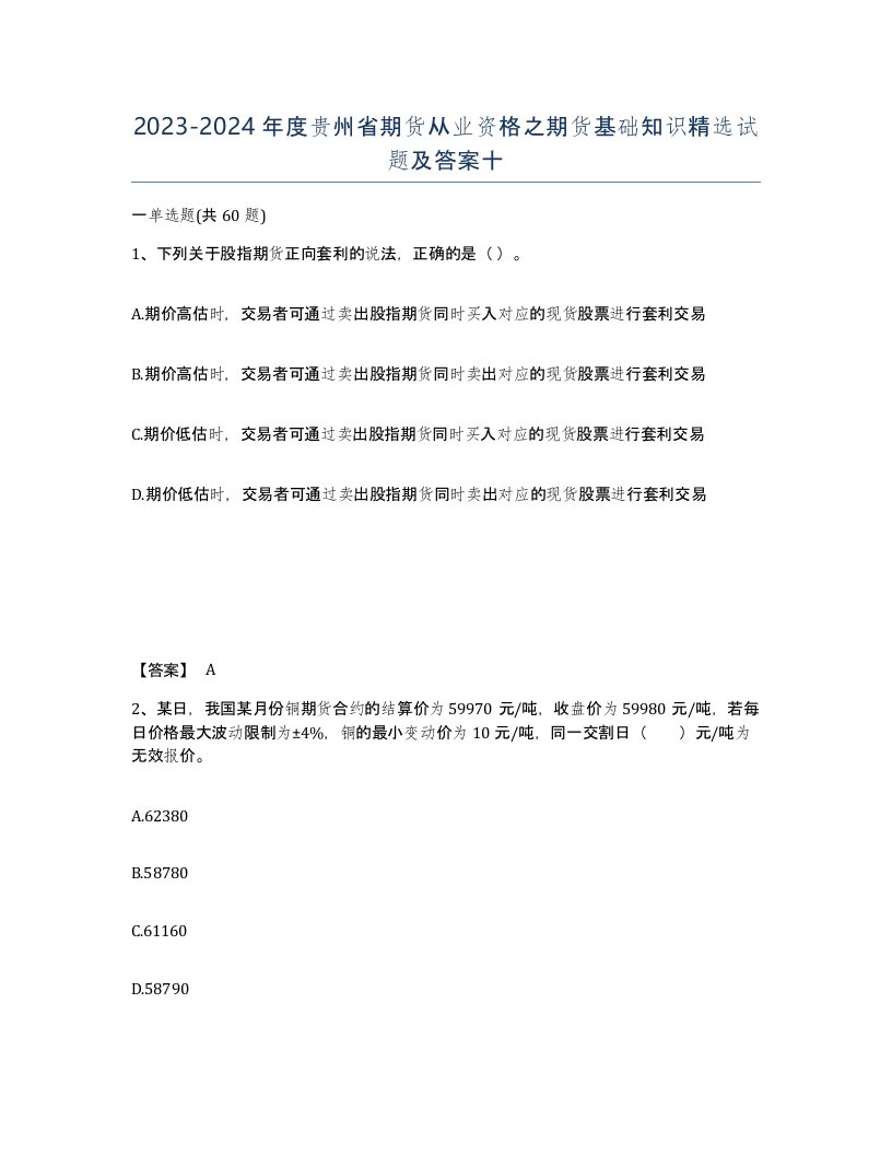 2023-2024年度贵州省期货从业资格之期货基础知识试题及答案十