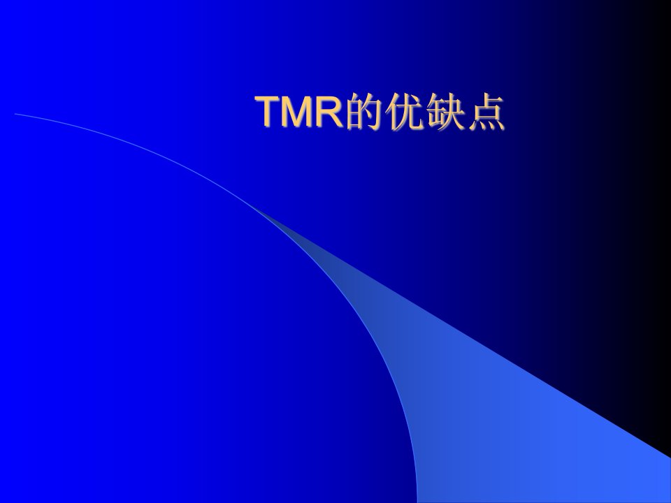 tmr的优缺点