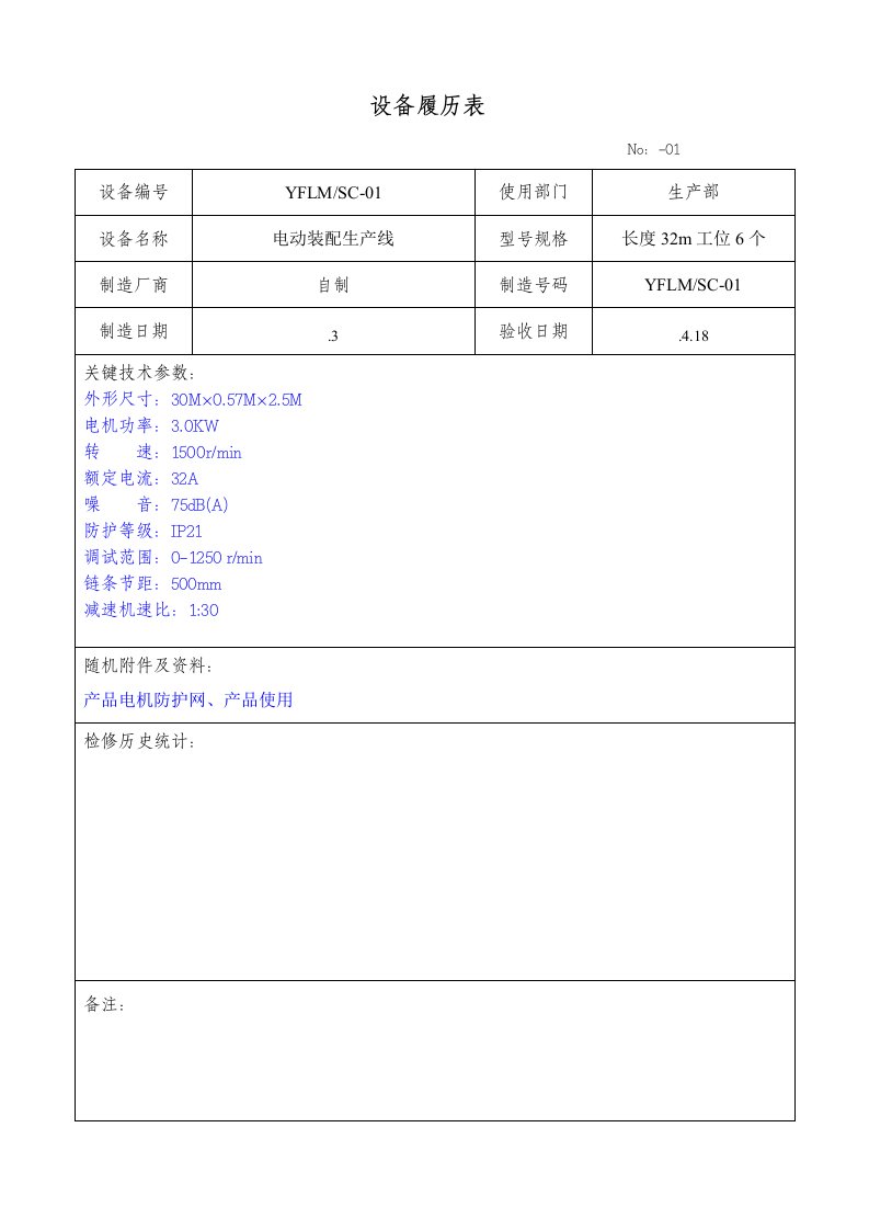 03设备履历表样稿