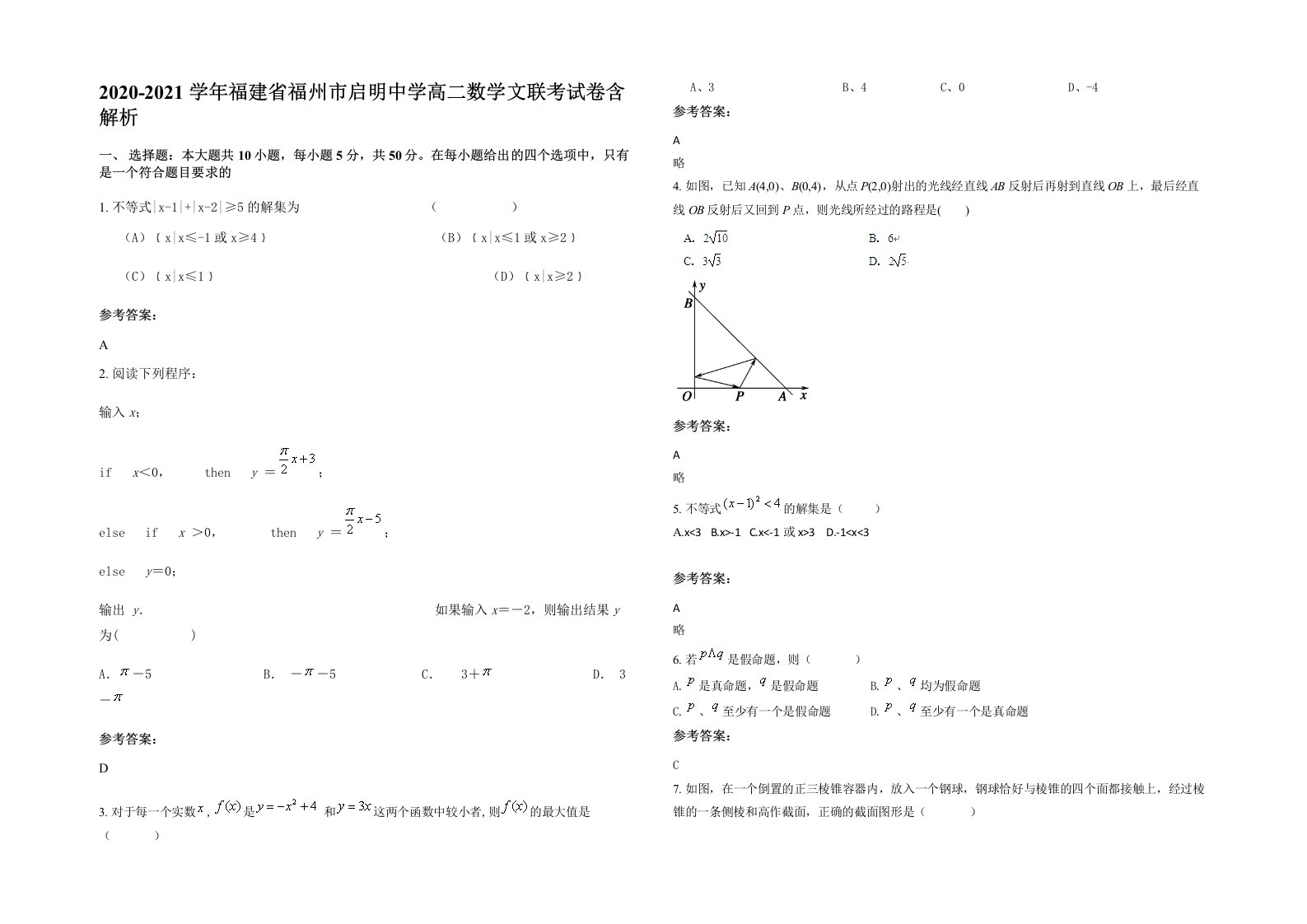 2020-2021学年福建省福州市启明中学高二数学文联考试卷含解析