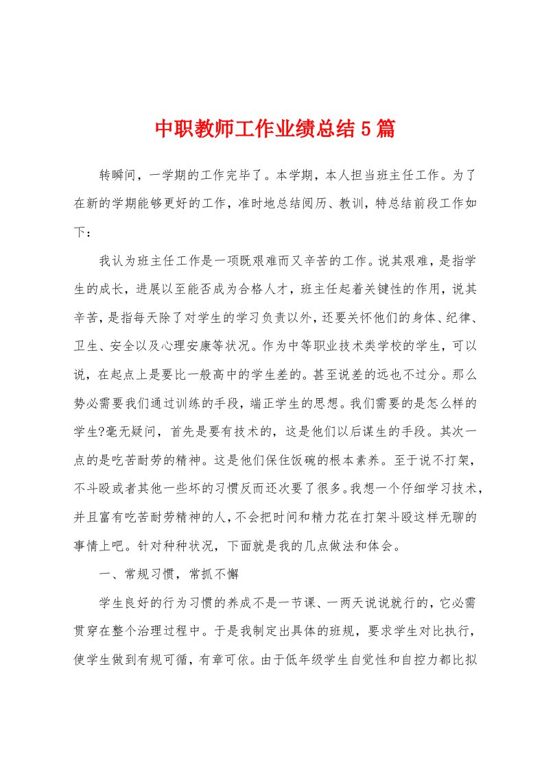 中职教师工作业绩总结5篇