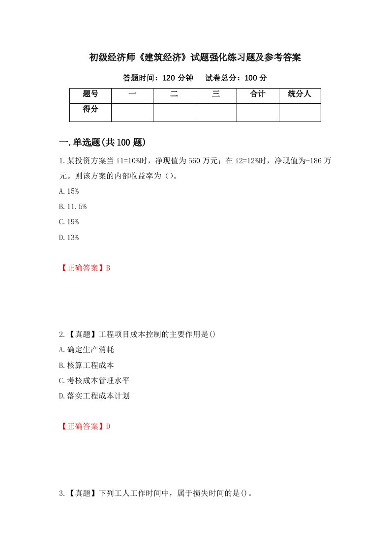 初级经济师建筑经济试题强化练习题及参考答案第99次