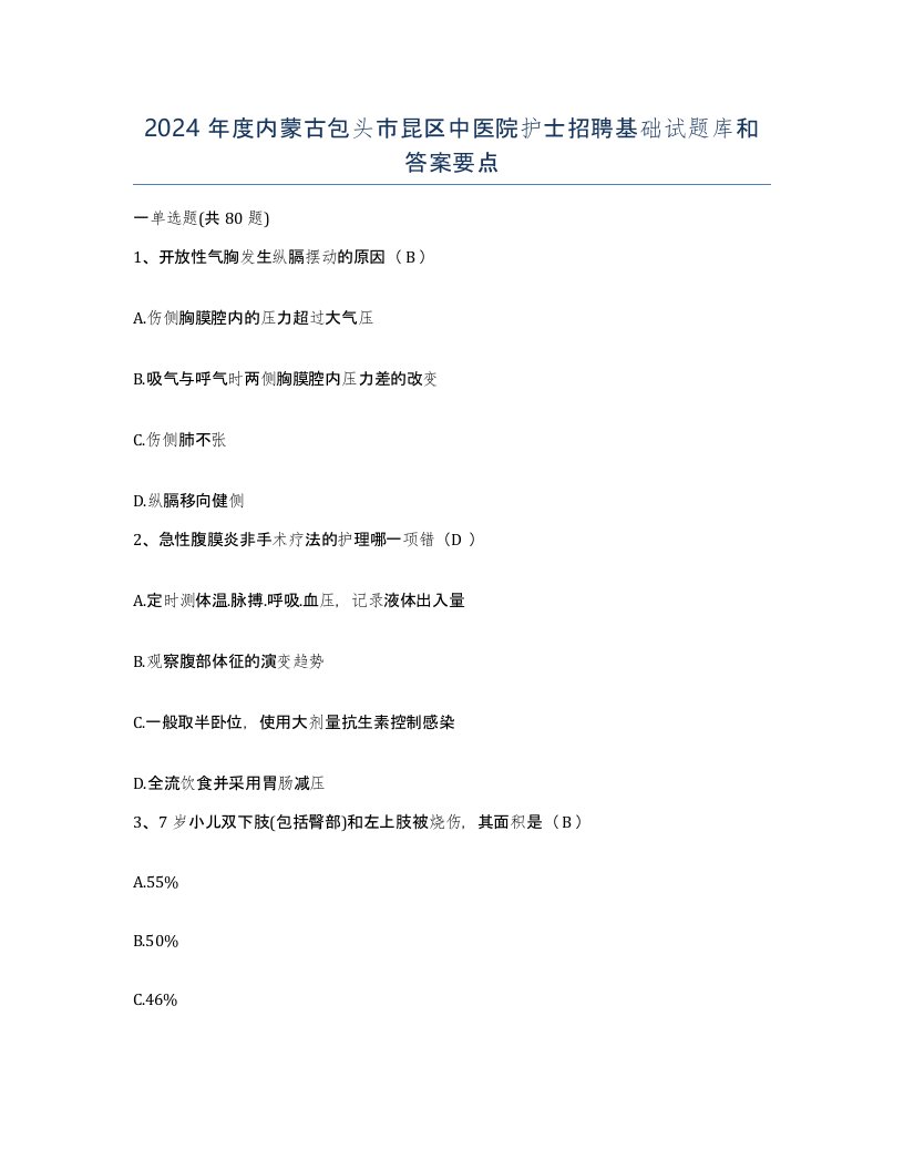 2024年度内蒙古包头市昆区中医院护士招聘基础试题库和答案要点