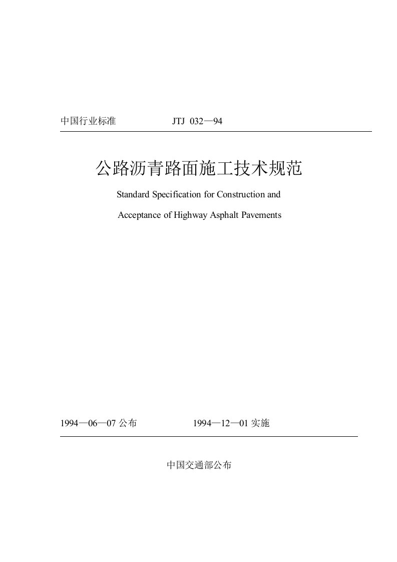 2021年度公路沥青路面施工技术规范