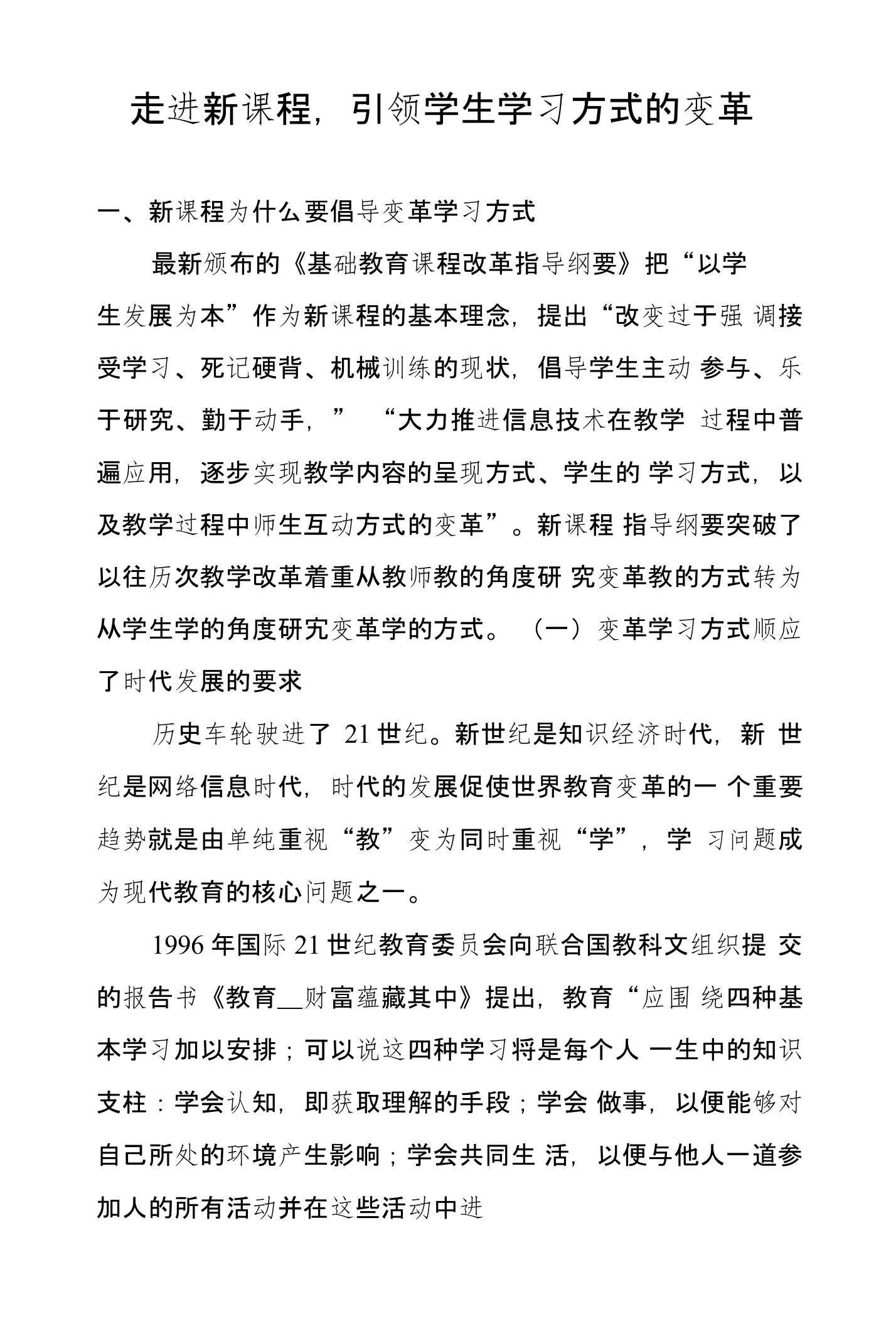 走进新课程，引领学生学习方式的变革