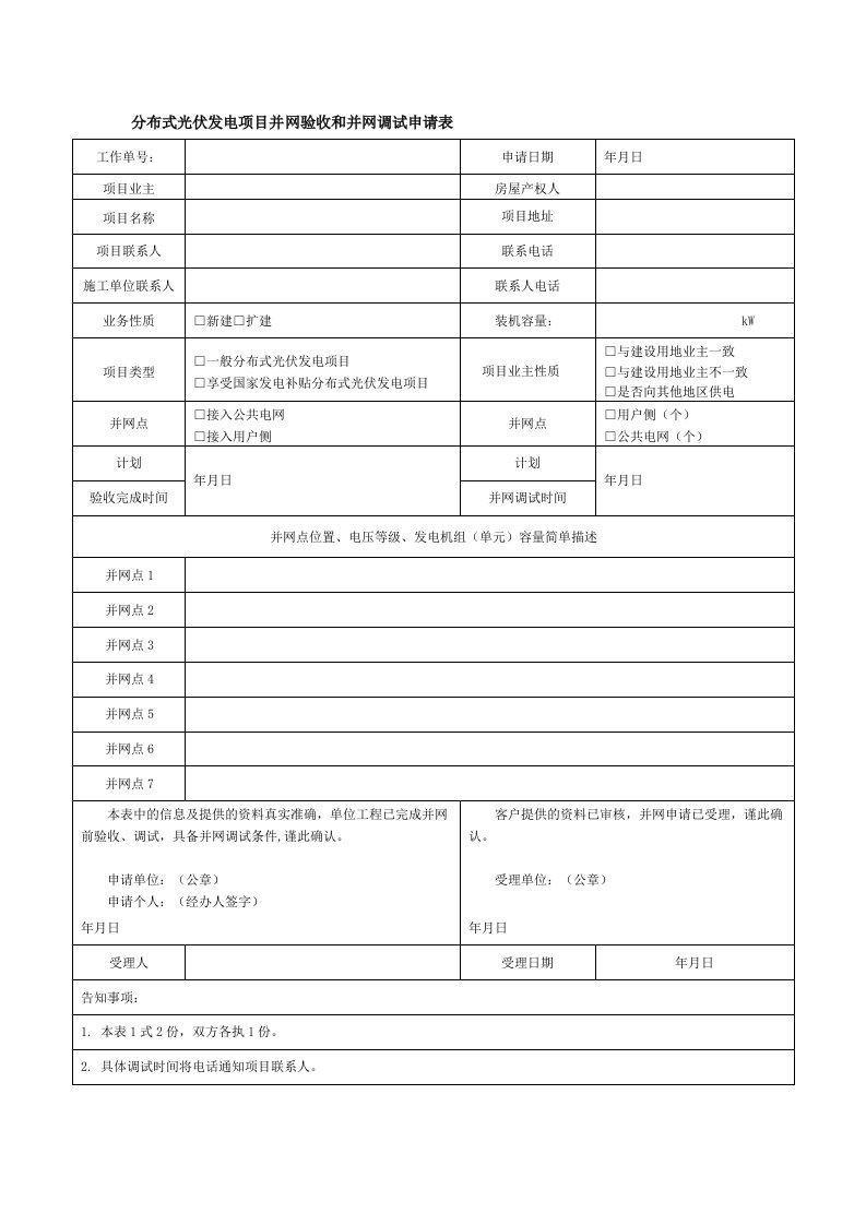 分布式光伏发电项目并网验收和并网调试申请表