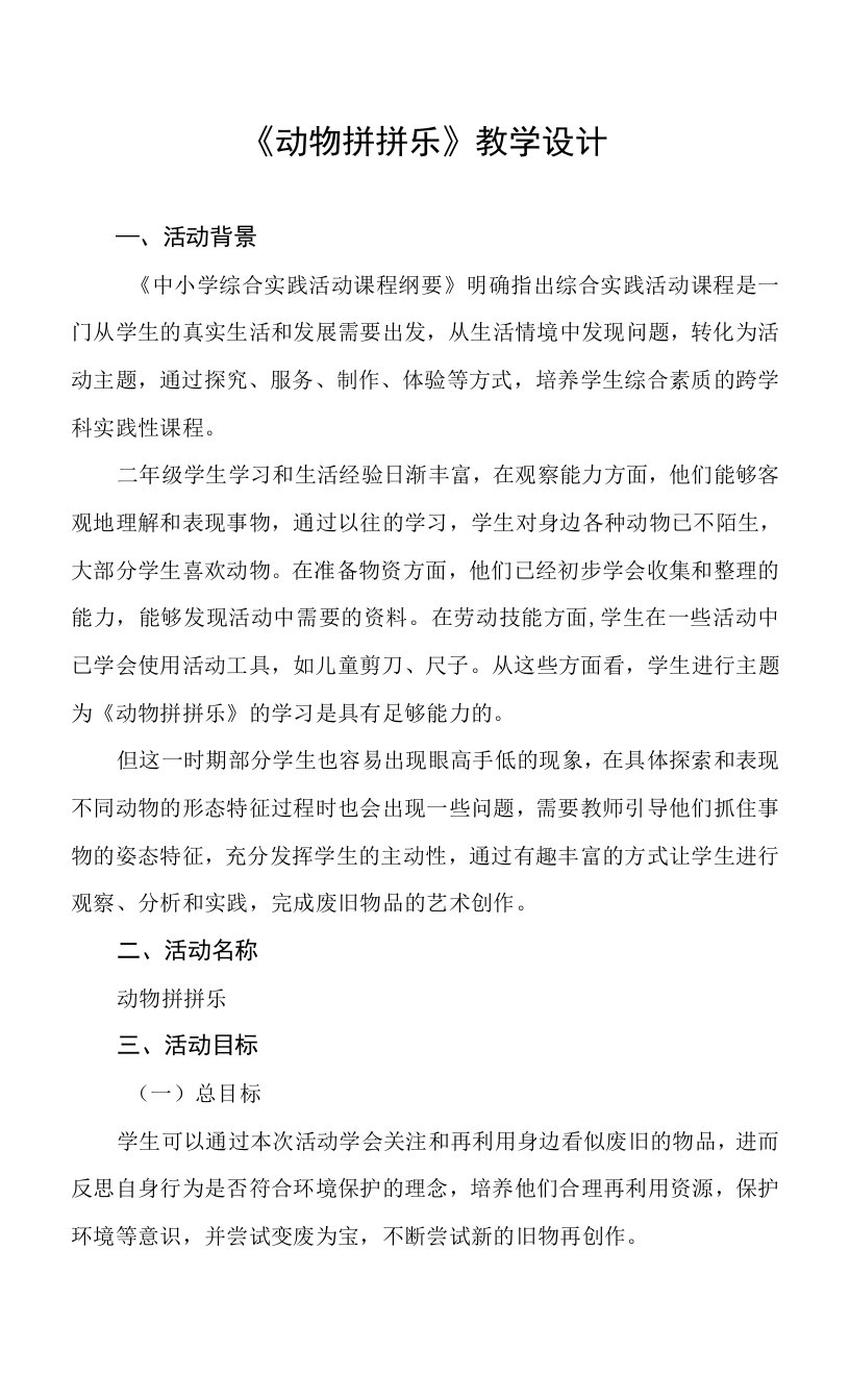 小学综合实践课《动物拼拼乐》教学设计