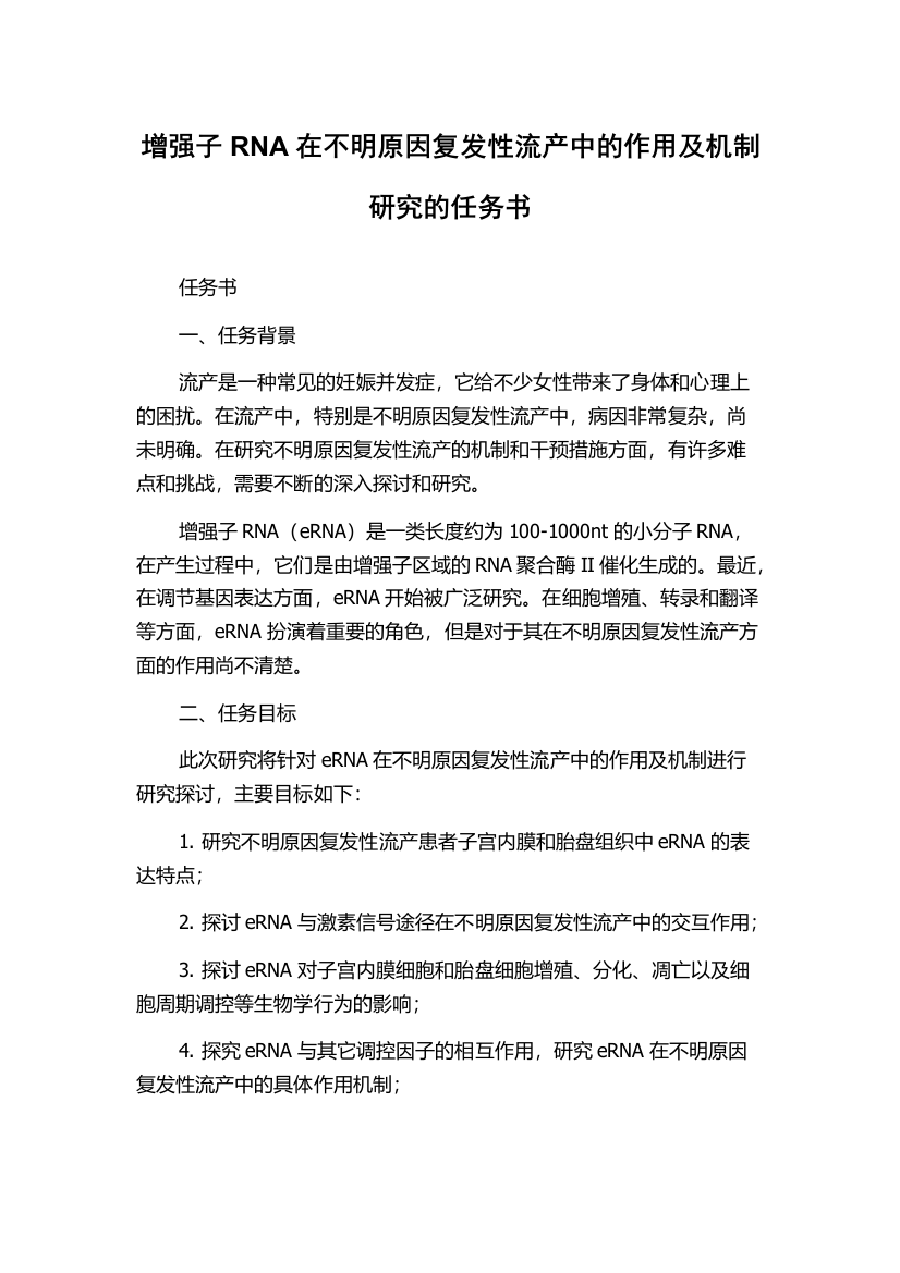 增强子RNA在不明原因复发性流产中的作用及机制研究的任务书