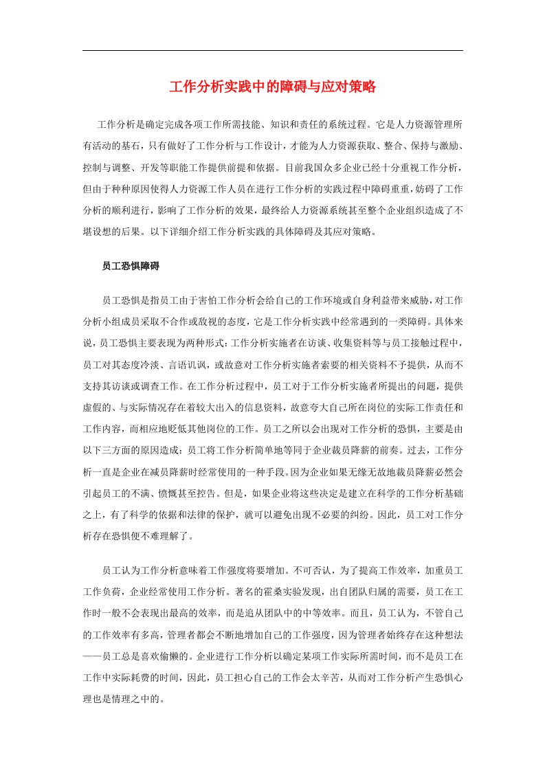 工作分析实践中的障碍与应对策略