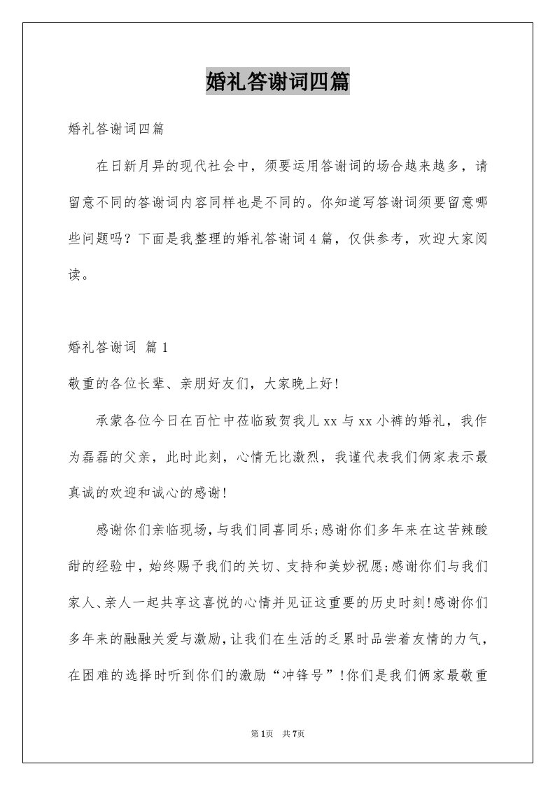 婚礼答谢词四篇范文