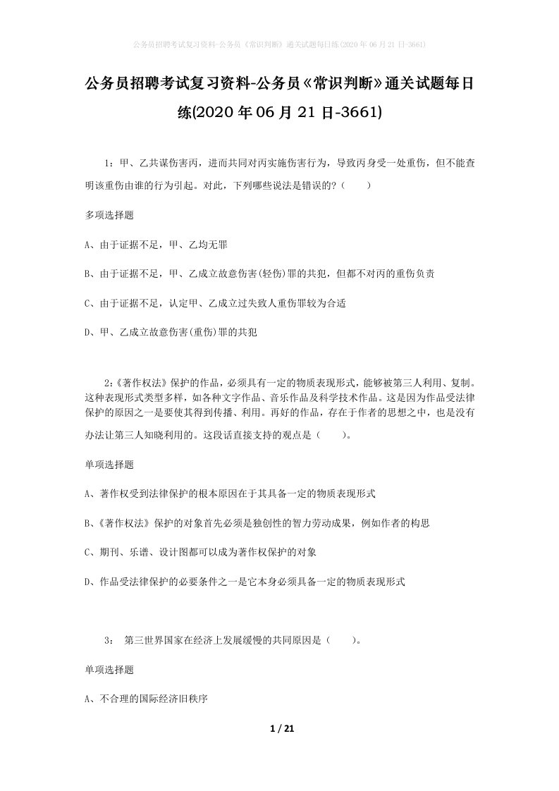 公务员招聘考试复习资料-公务员常识判断通关试题每日练2020年06月21日-3661