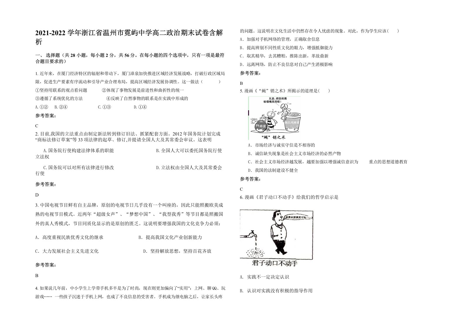 2021-2022学年浙江省温州市霓屿中学高二政治期末试卷含解析