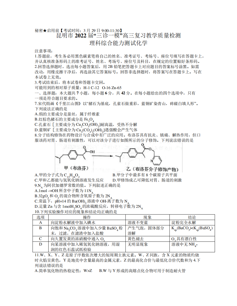 三诊一模“教学质量检测(二模)理综化学试题(Word版含答案)