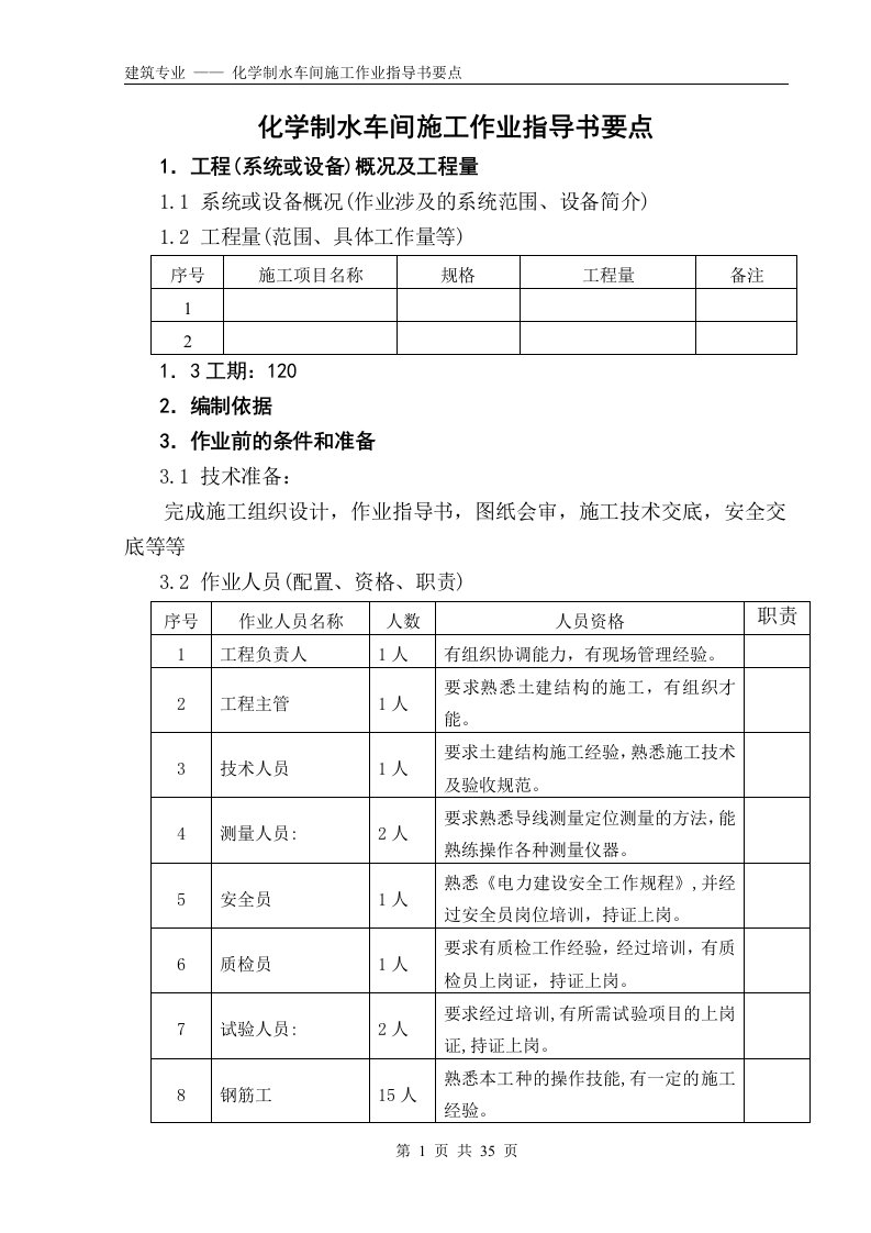 (国土55)化学制水车间施工作业指导书