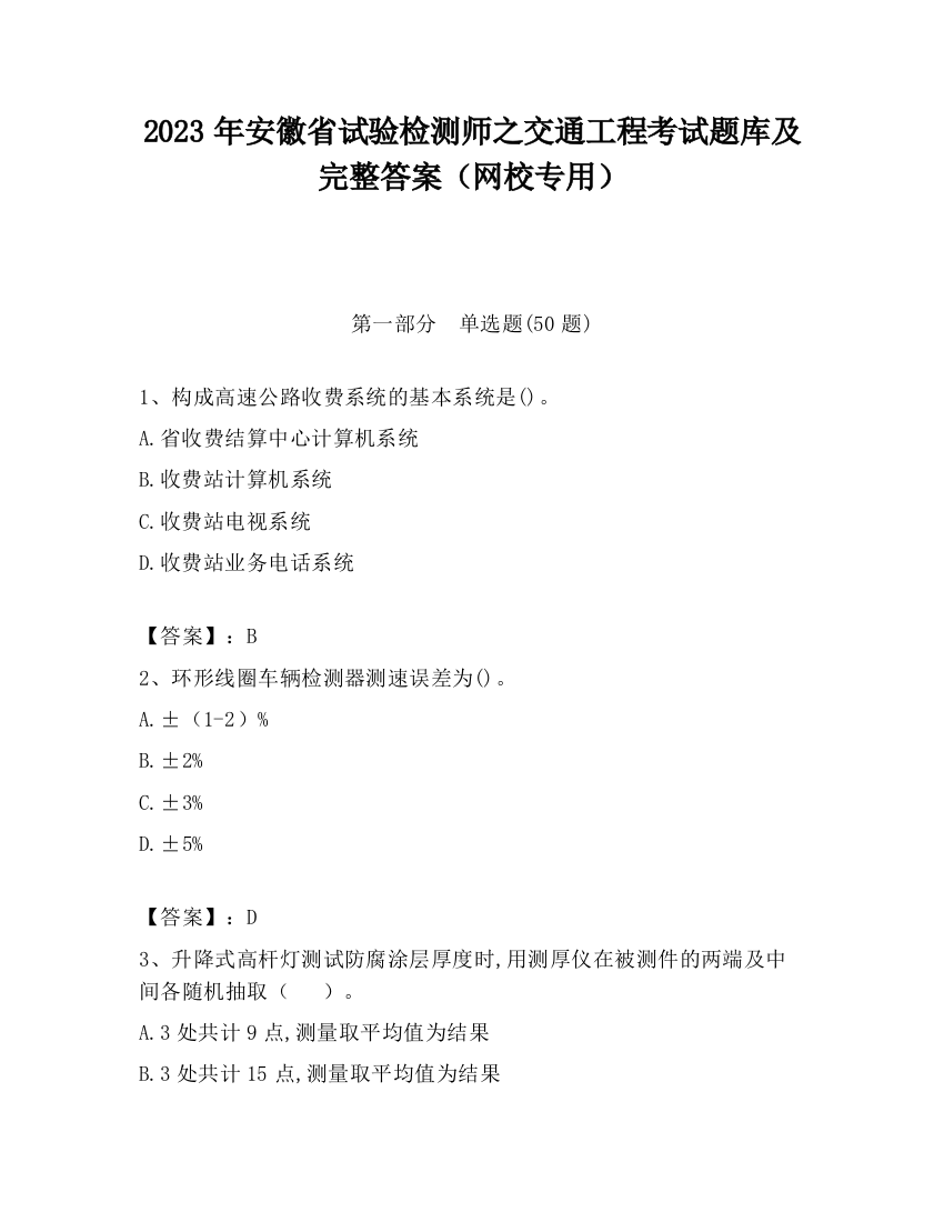 2023年安徽省试验检测师之交通工程考试题库及完整答案（网校专用）