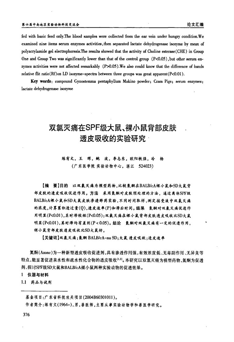 双氯灭痛在SPF级大鼠、裸小鼠背部皮肤透皮吸收的实验的研究