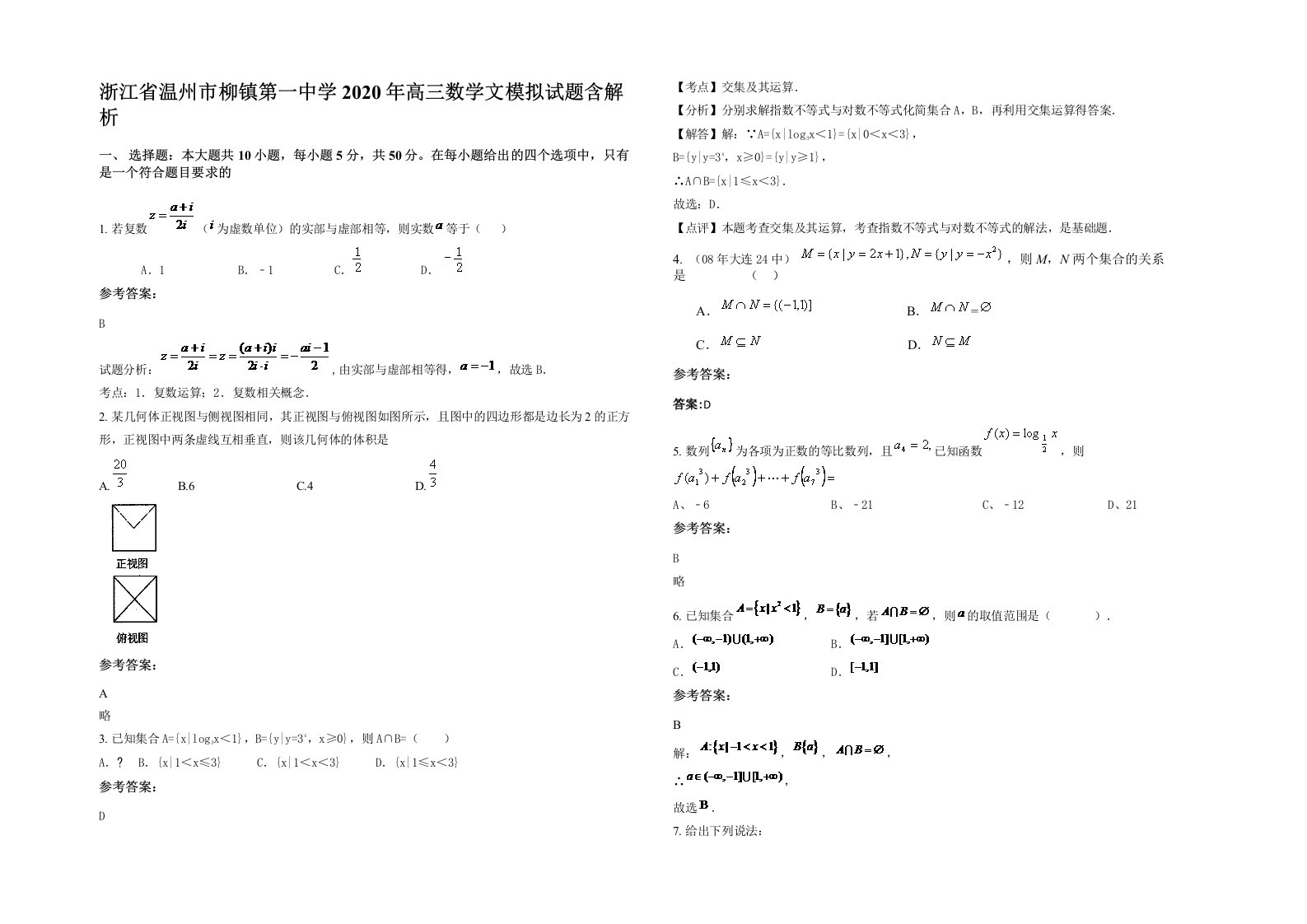 浙江省温州市柳镇第一中学2020年高三数学文模拟试题含解析