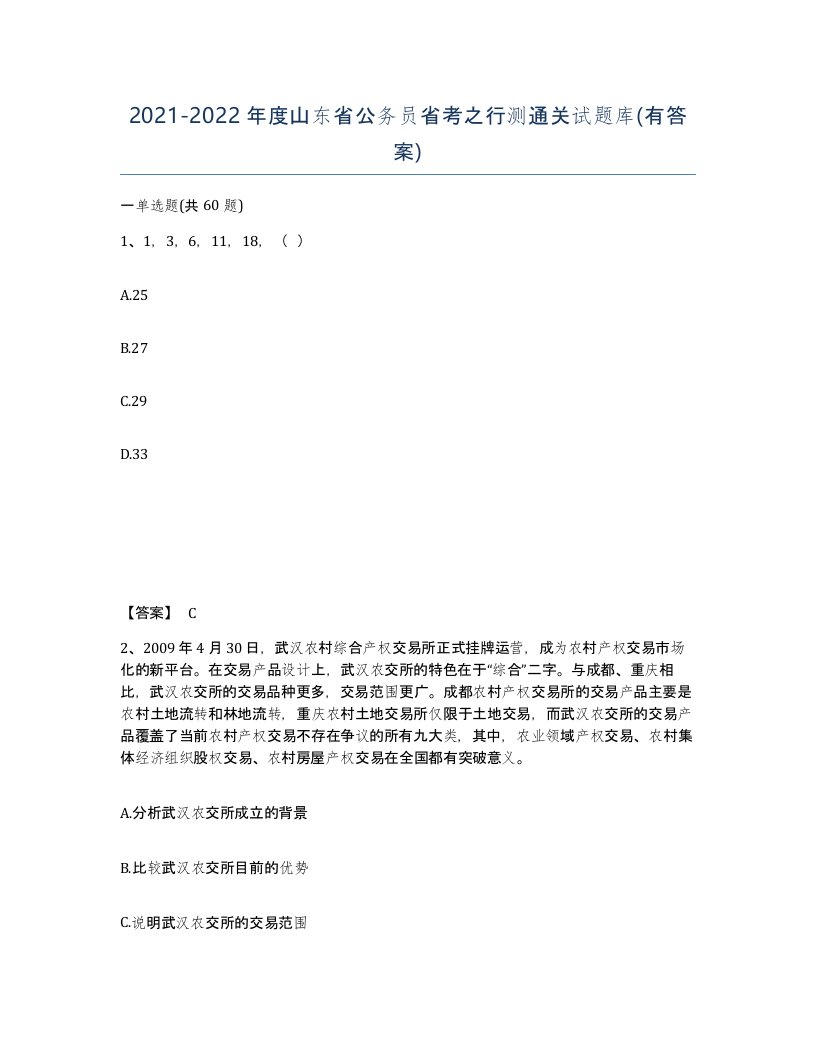 2021-2022年度山东省公务员省考之行测通关试题库有答案