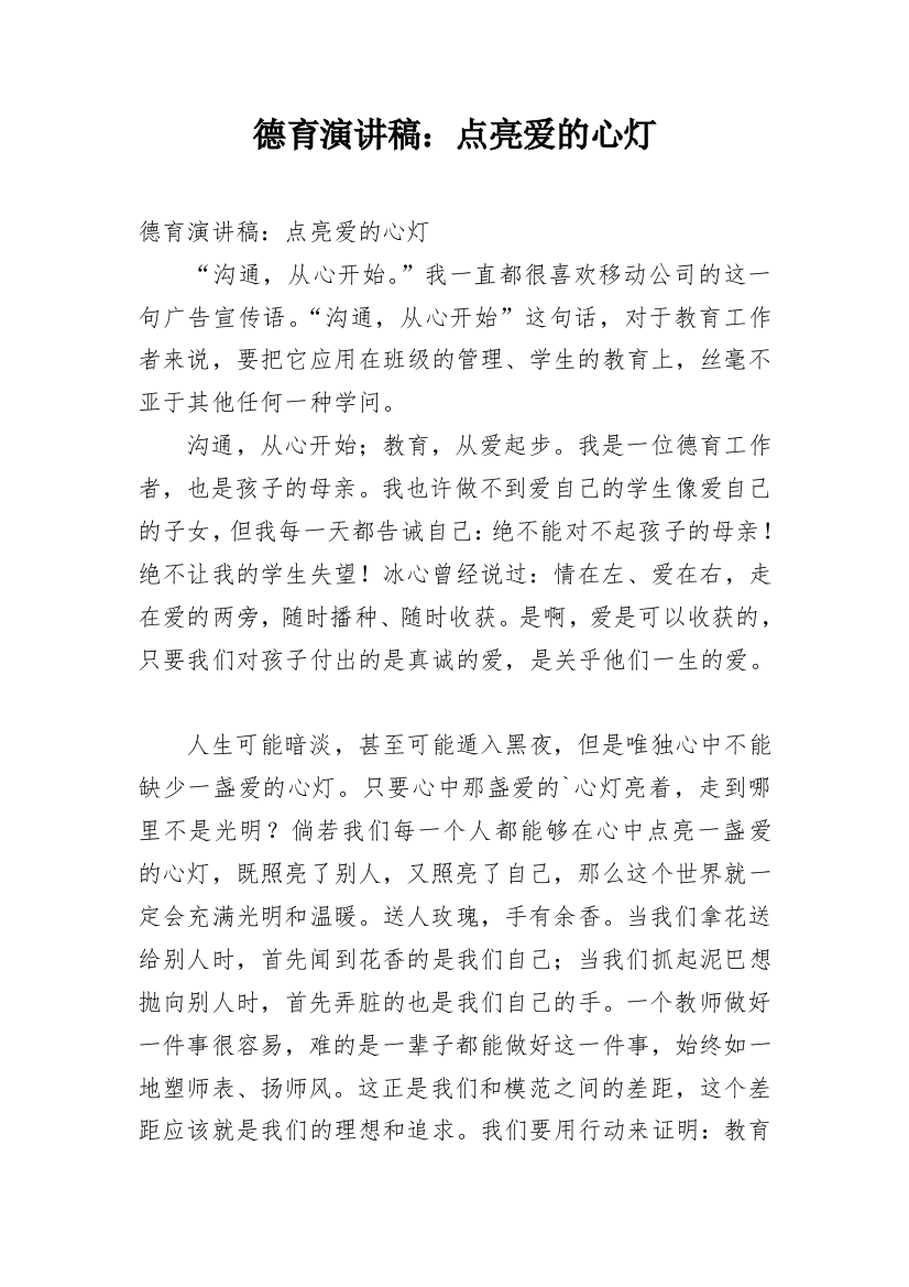 德育演讲稿：点亮爱的心灯