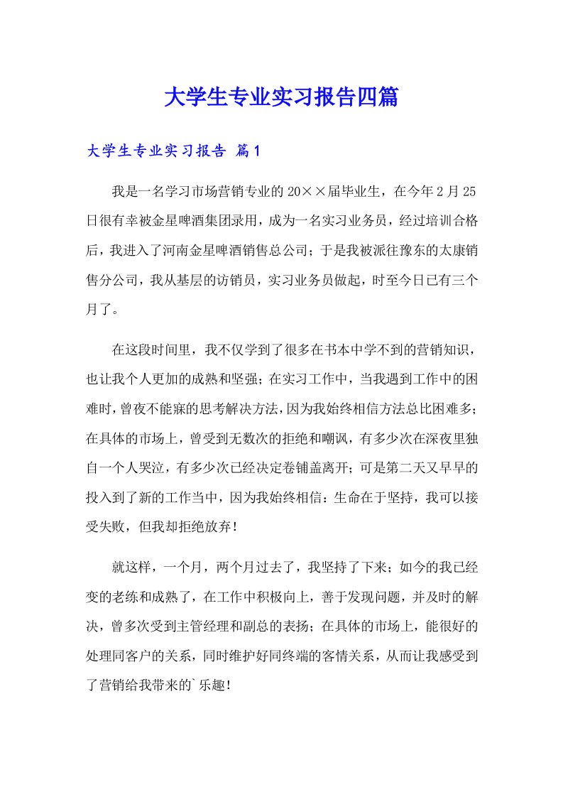 大学生专业实习报告四篇（精编）