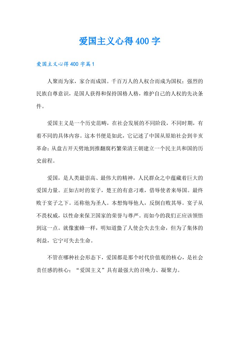 爱国主义心得400字