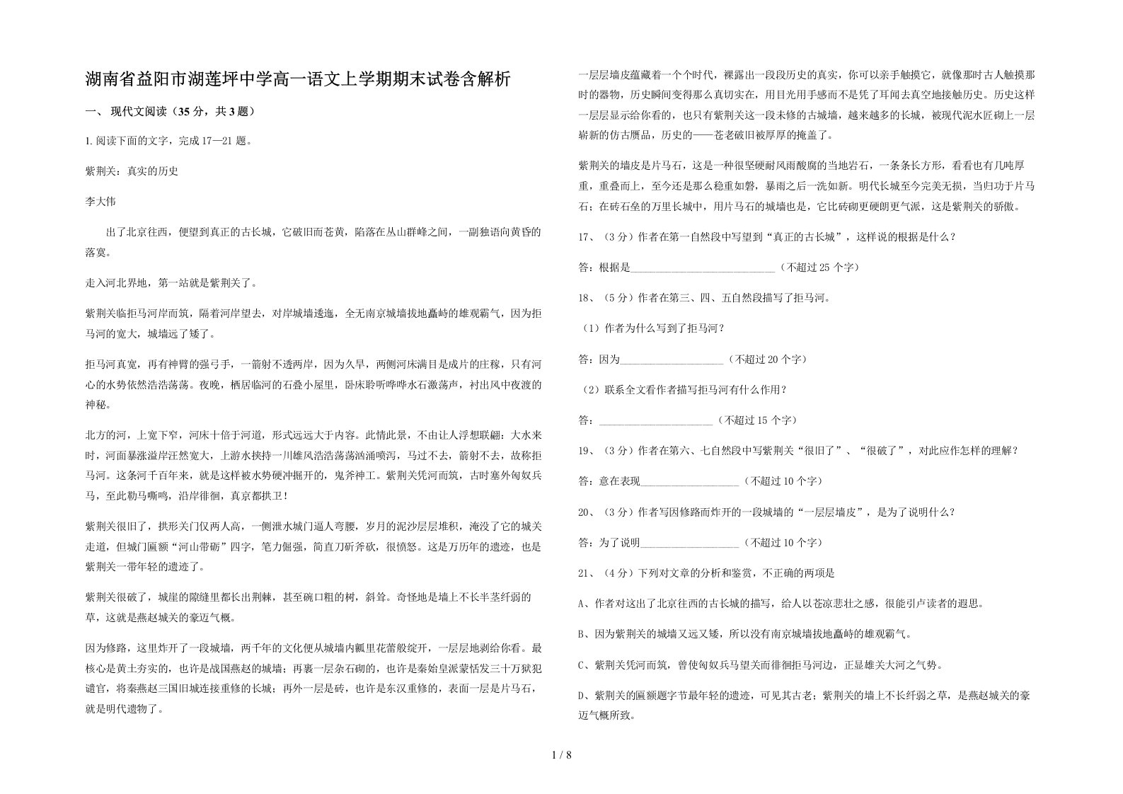 湖南省益阳市湖莲坪中学高一语文上学期期末试卷含解析