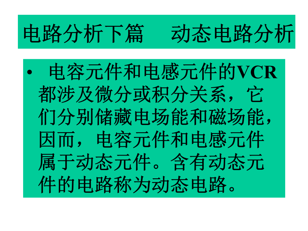 电路分析--动态电路中电压电流的约束关系