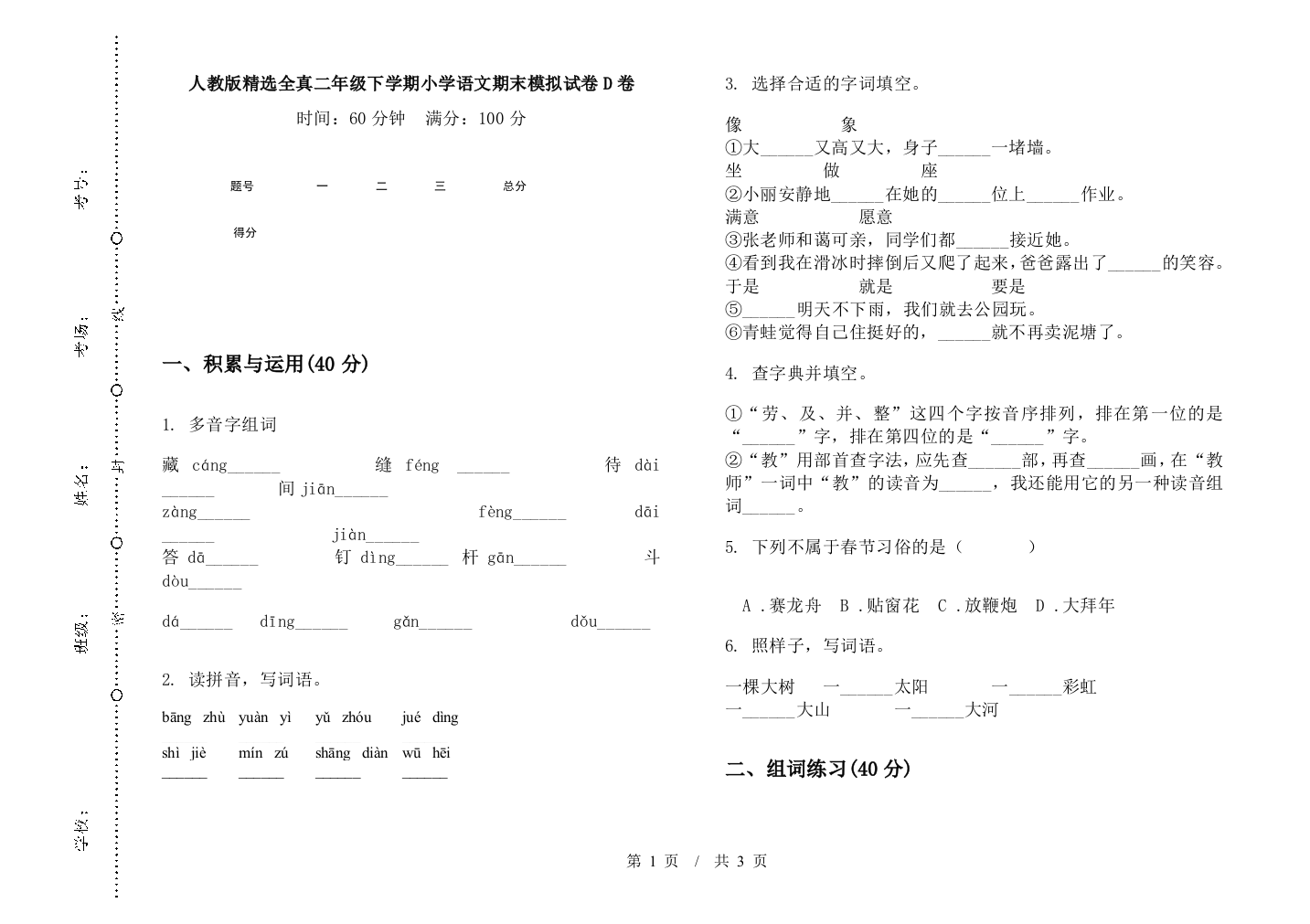 人教版精选全真二年级下学期小学语文期末模拟试卷D卷