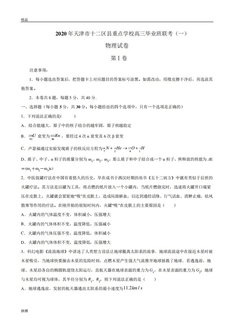 2020年天津市十二区县重点学校高三毕业班联考(一)物理试卷(word含解析)