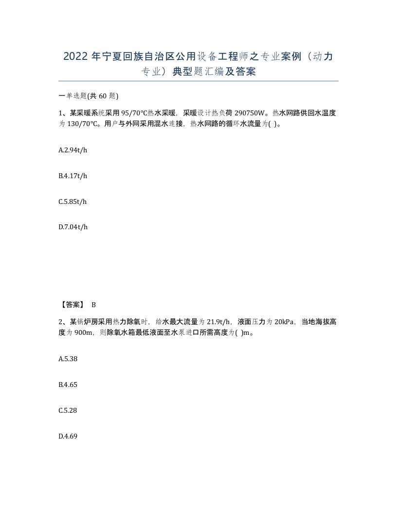 2022年宁夏回族自治区公用设备工程师之专业案例动力专业典型题汇编及答案