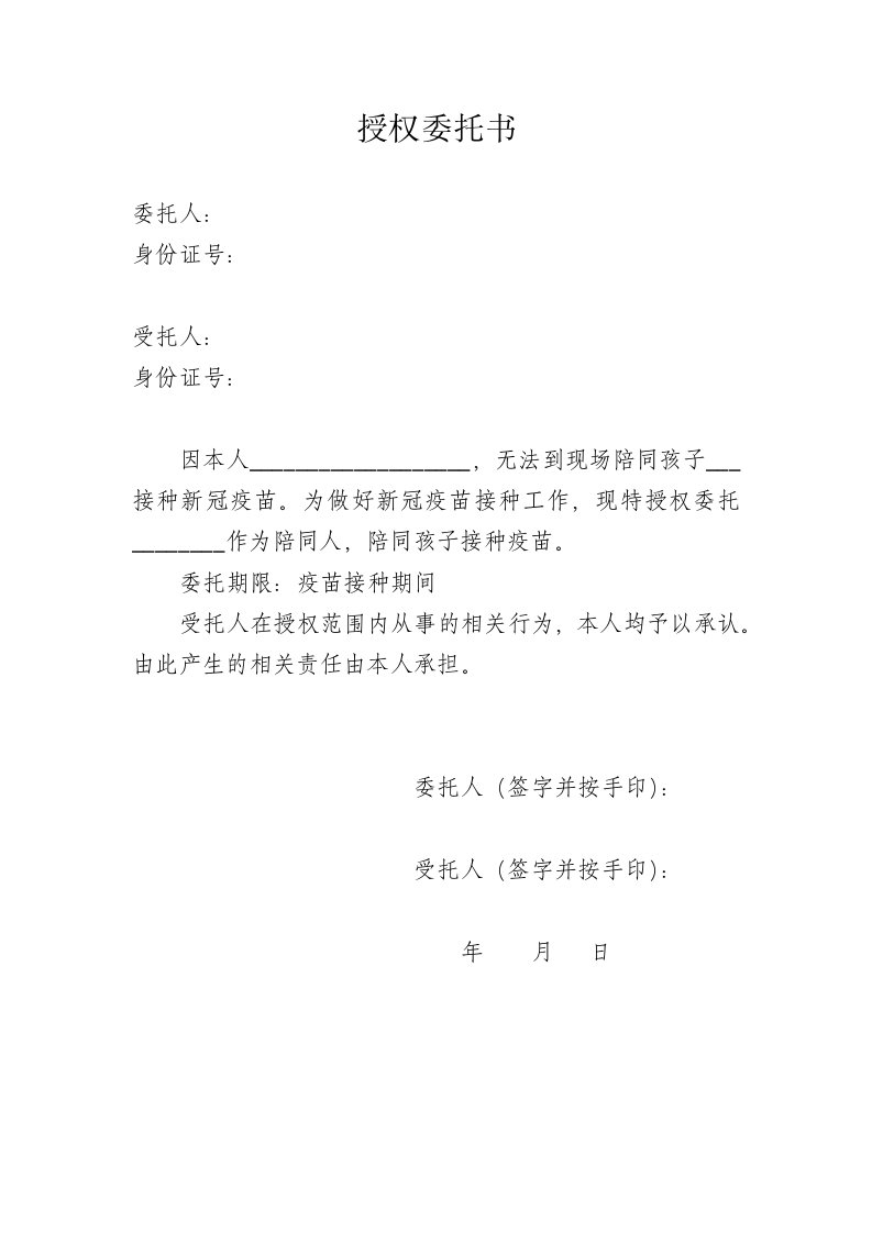 未成年人打新冠疫苗监护人授权委托书