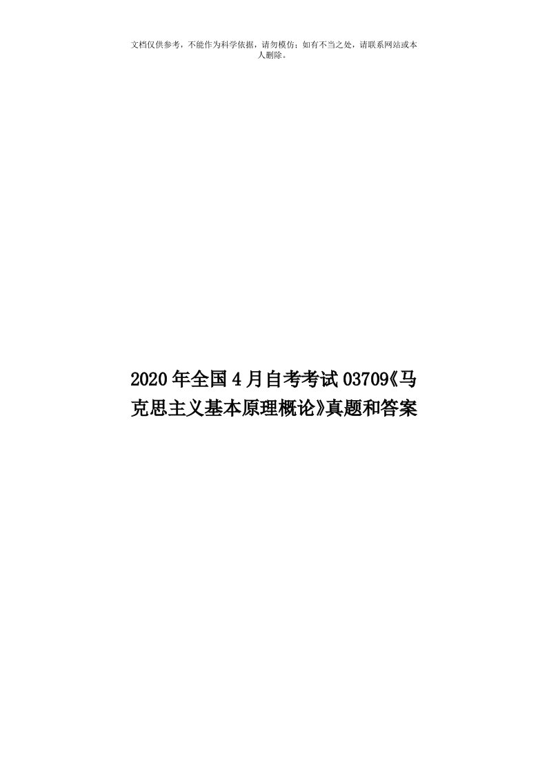 2020年度全国4月自考考试03709《马克思主义基本原理概论》真题