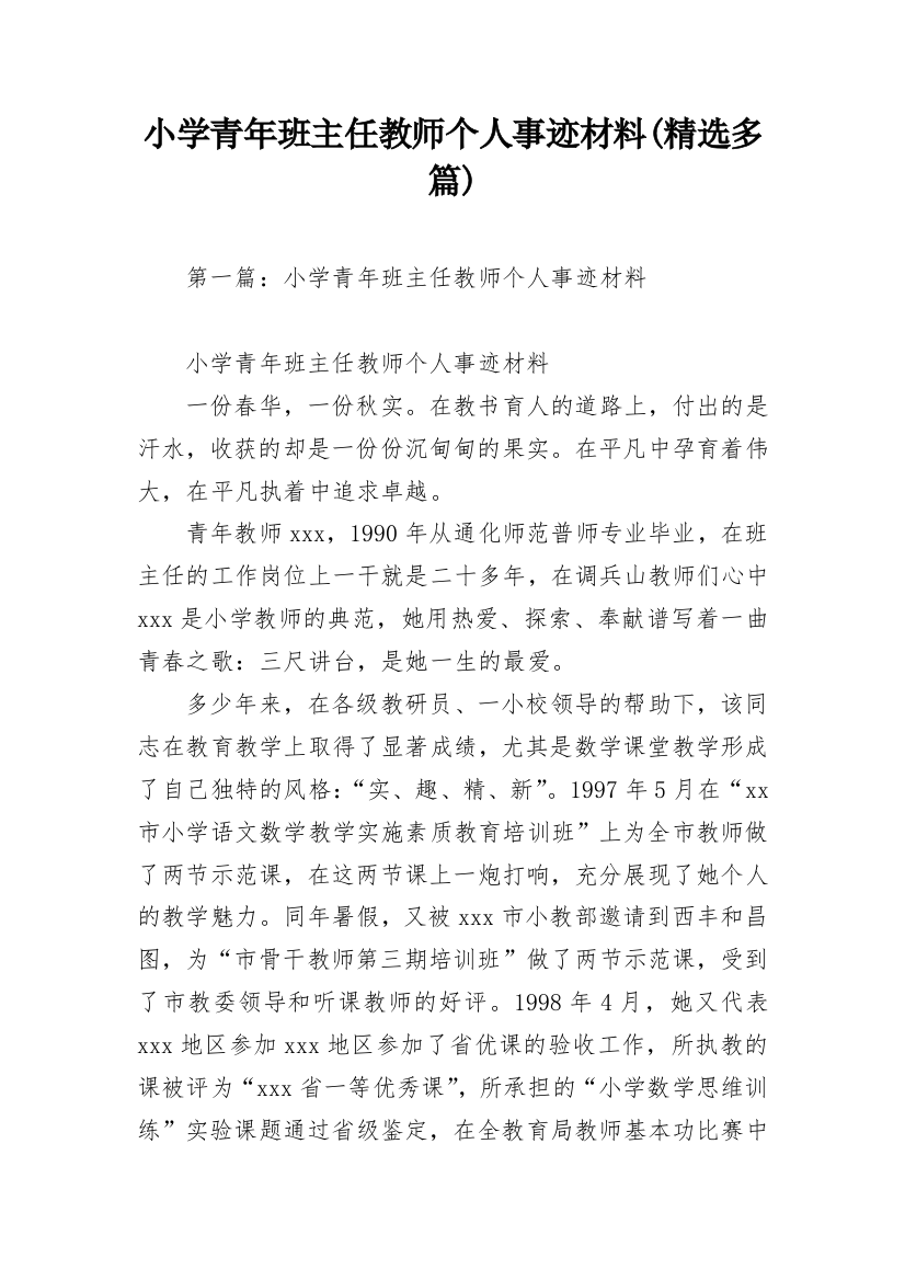 小学青年班主任教师个人事迹材料(精选多篇)