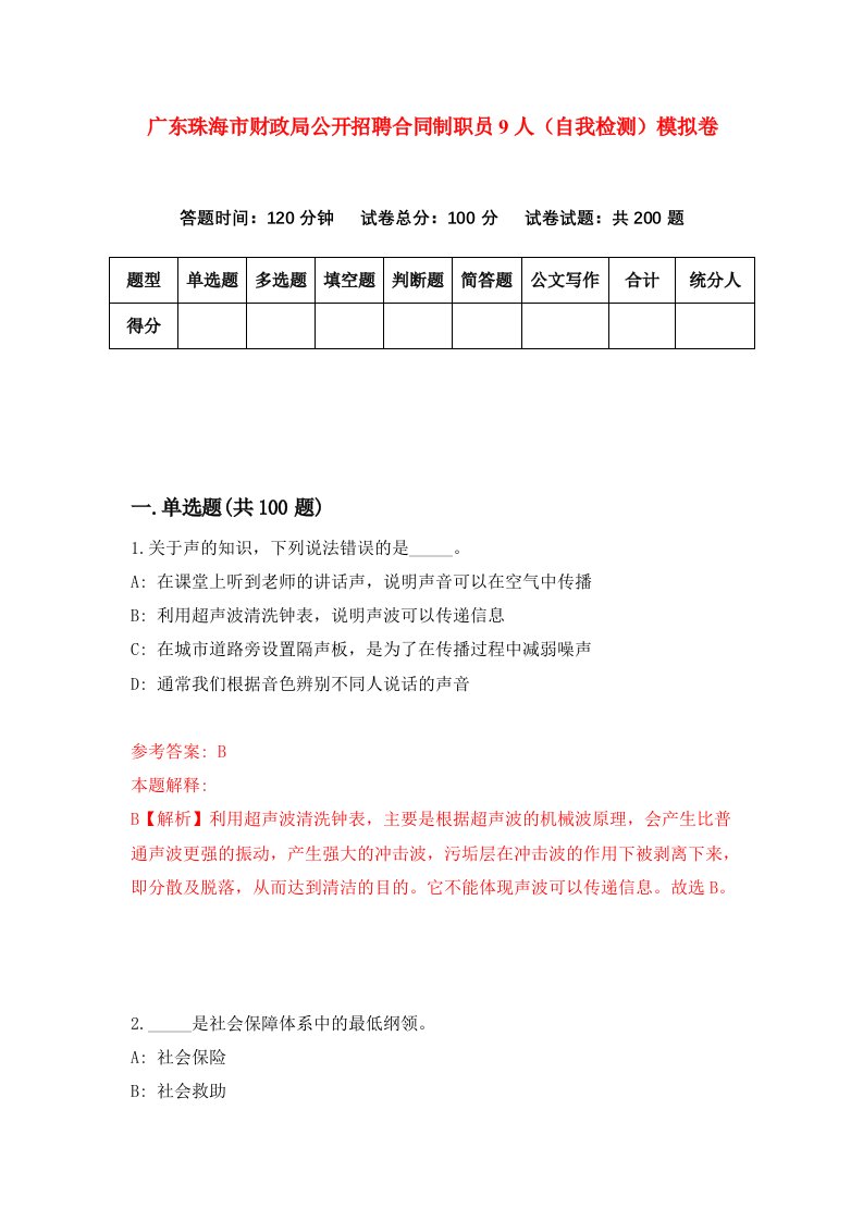 广东珠海市财政局公开招聘合同制职员9人自我检测模拟卷第0卷