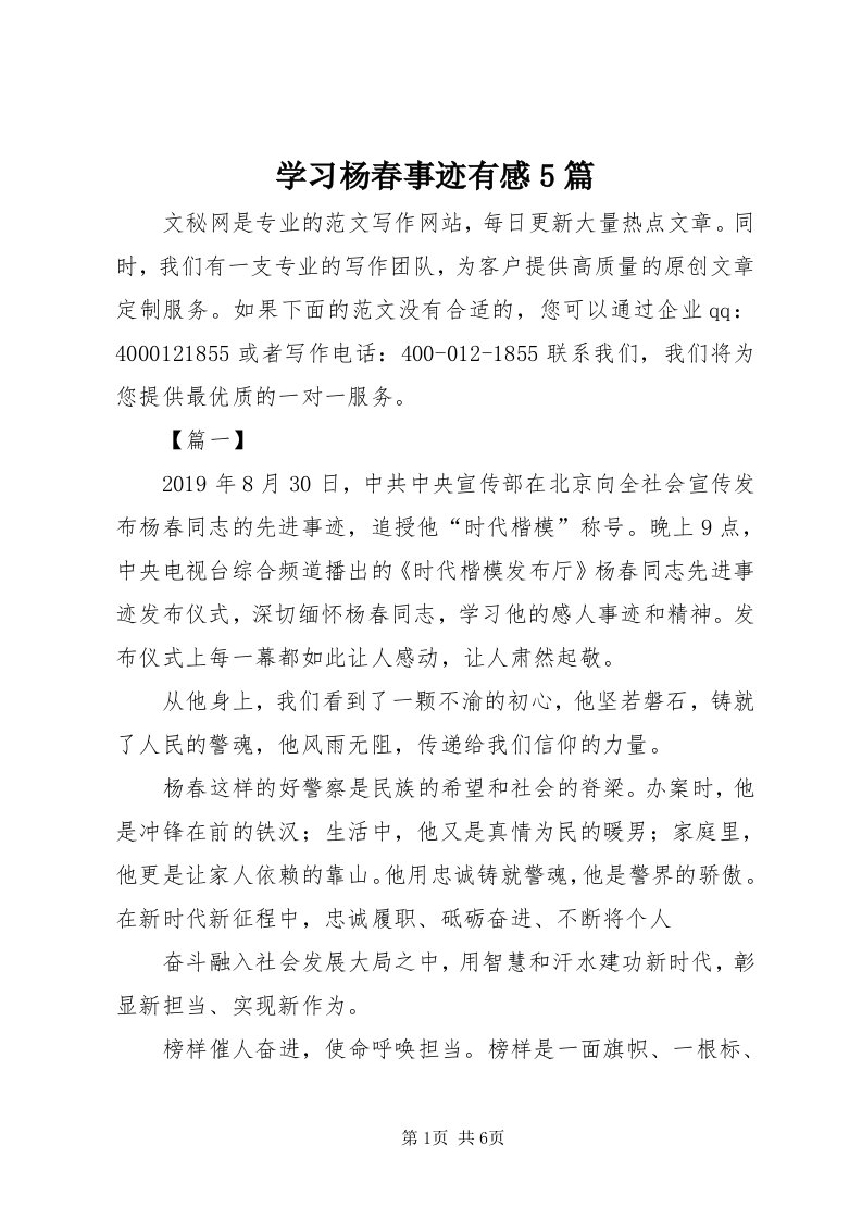 7学习杨春事迹有感5篇