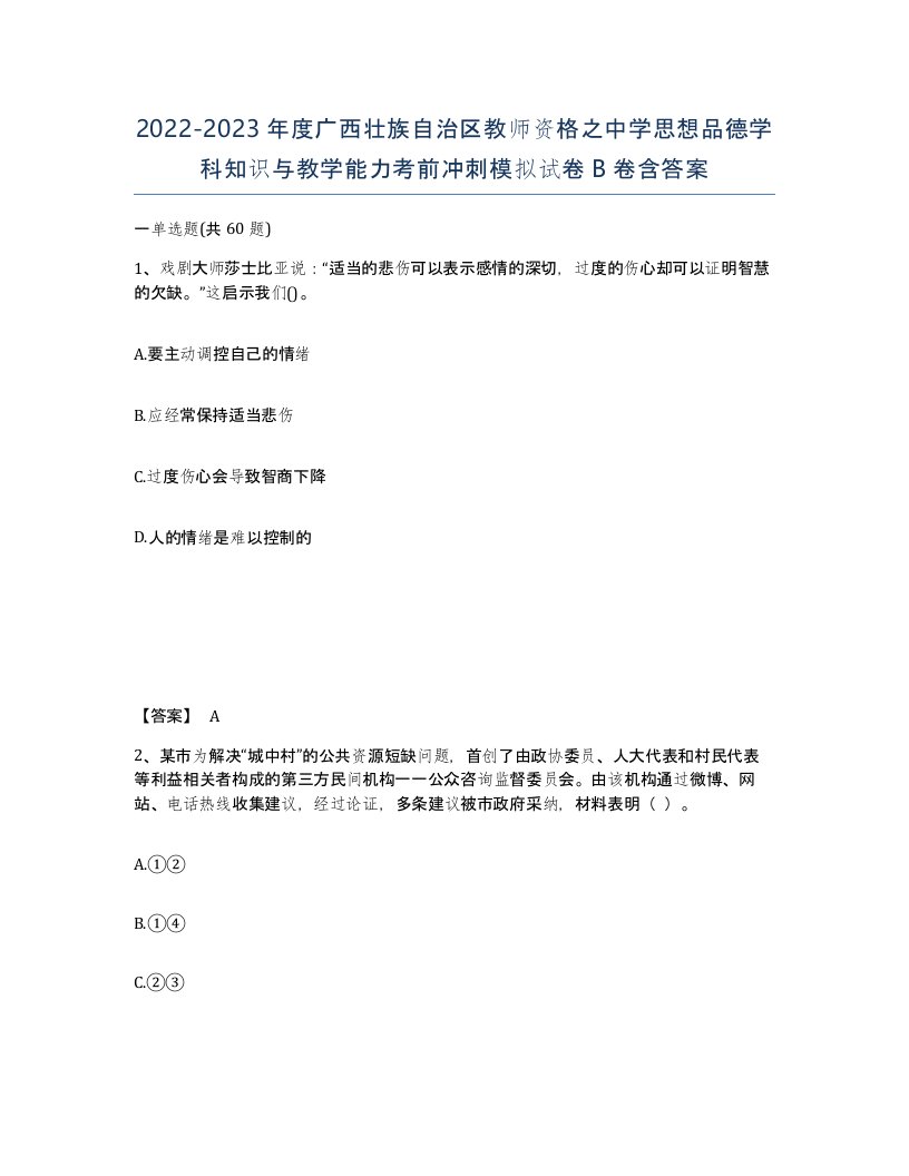 2022-2023年度广西壮族自治区教师资格之中学思想品德学科知识与教学能力考前冲刺模拟试卷B卷含答案