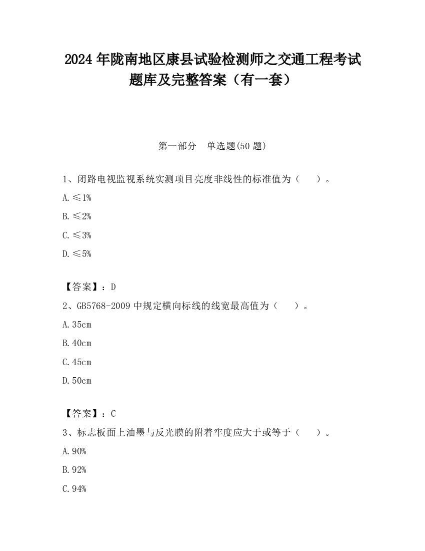 2024年陇南地区康县试验检测师之交通工程考试题库及完整答案（有一套）