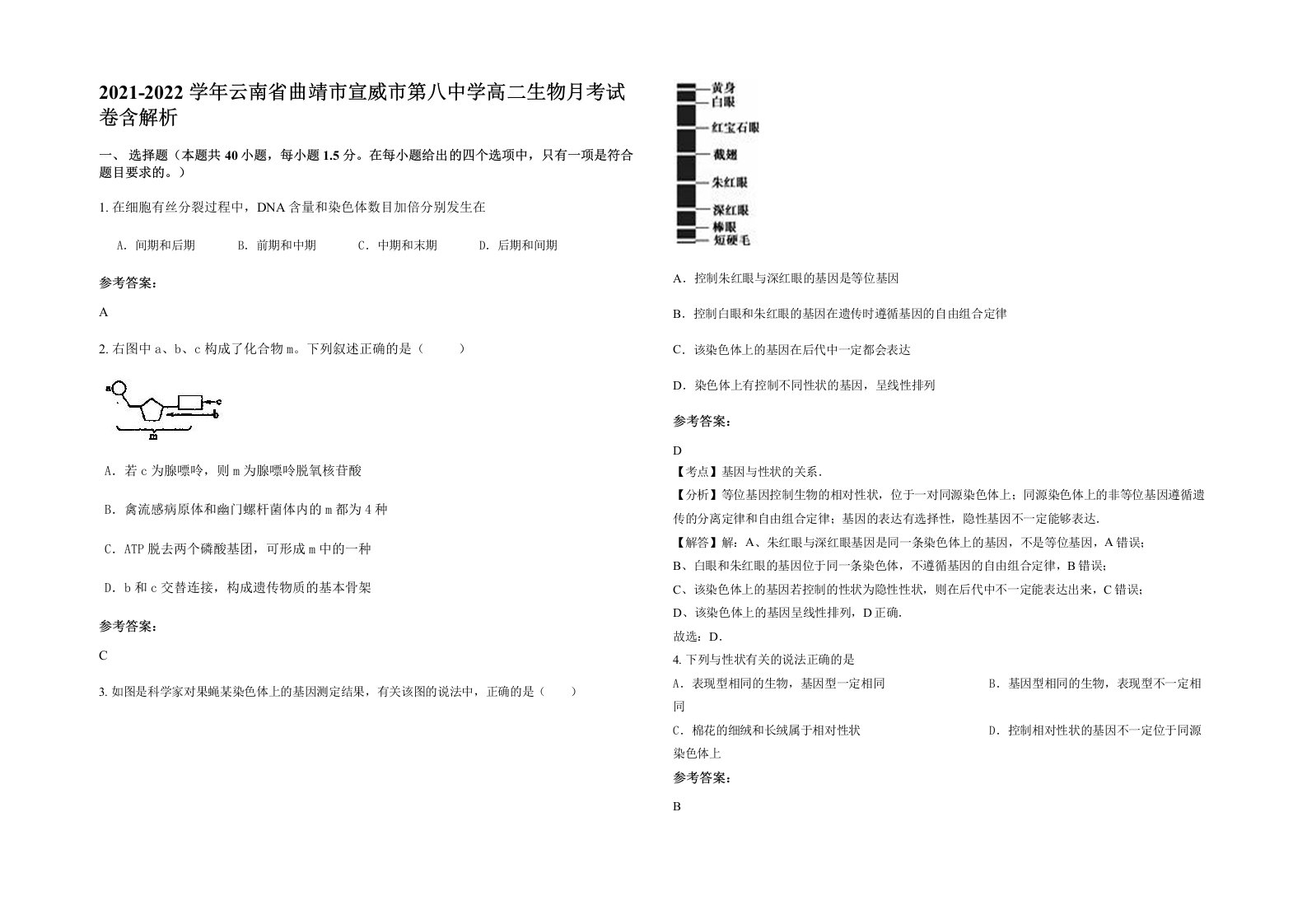 2021-2022学年云南省曲靖市宣威市第八中学高二生物月考试卷含解析