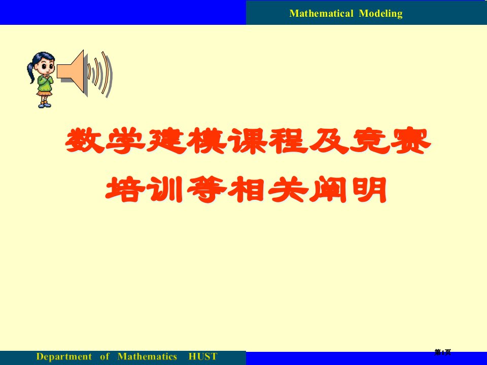 数学建模课程及竞赛培训等相关说明市公开课金奖市赛课一等奖课件