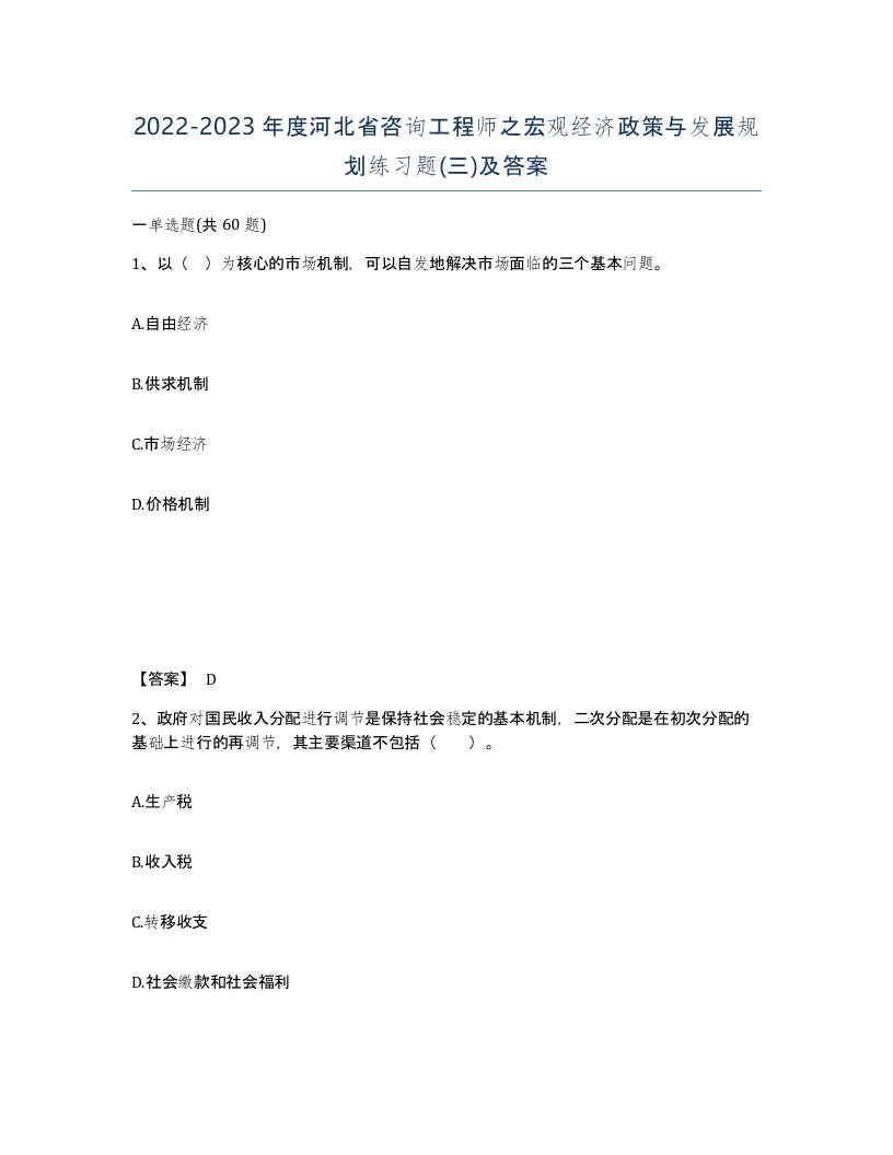 2022-2023年度河北省咨询工程师之宏观经济政策与发展规划练习题三及答案