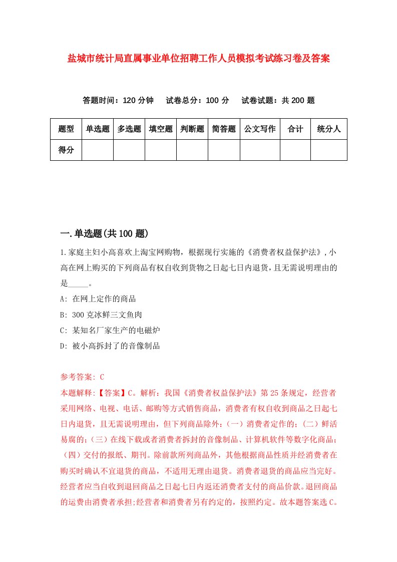 盐城市统计局直属事业单位招聘工作人员模拟考试练习卷及答案第3套