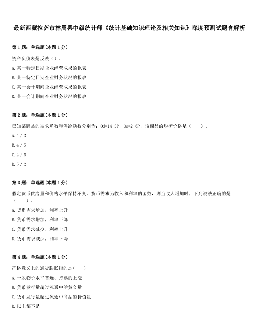 最新西藏拉萨市林周县中级统计师《统计基础知识理论及相关知识》深度预测试题含解析