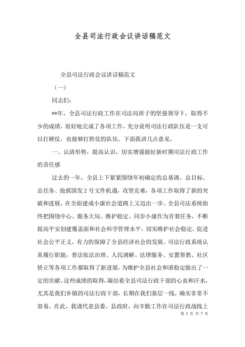 全县司法行政会议讲话稿范文一