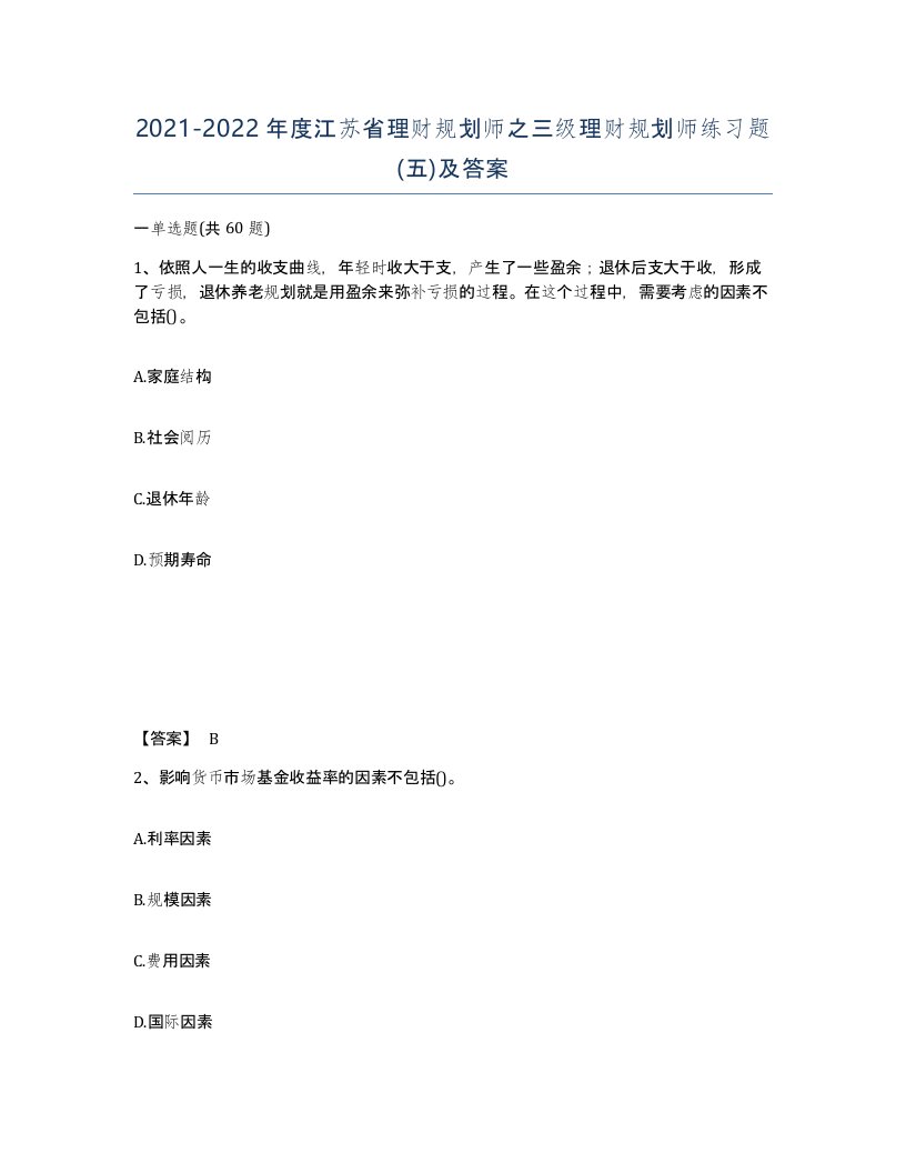 2021-2022年度江苏省理财规划师之三级理财规划师练习题五及答案