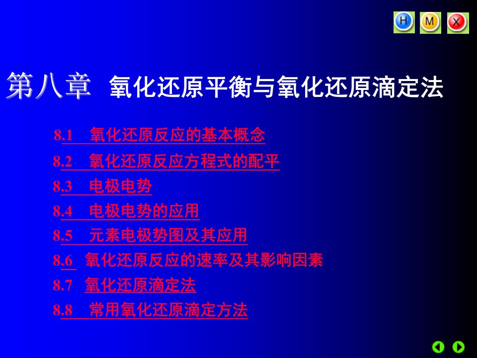 第八章氧化还原平衡与氧化还原滴定法无机及分析化学电子教案